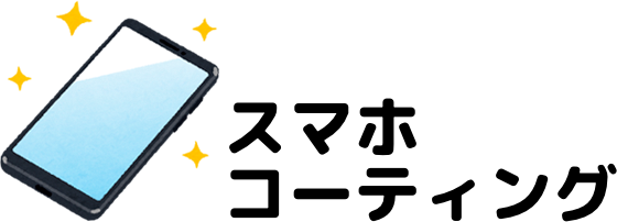 スマホコーティング