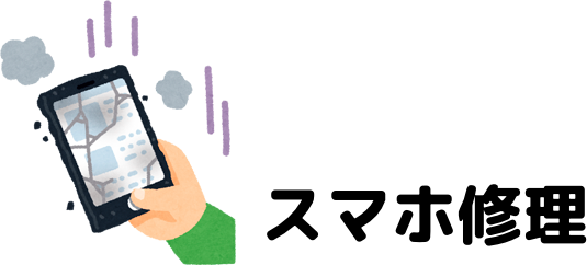 スマホ修理