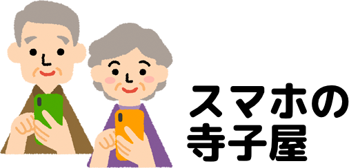 スマホの寺子屋