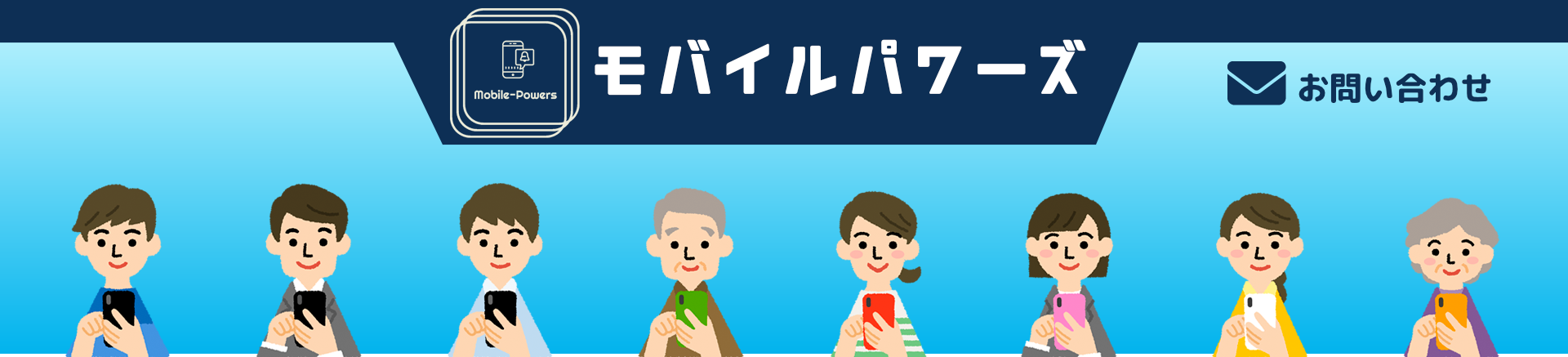 モバイルパワーズ：浜松磐田でスマホ教室・修理（液晶パネル・バッテリ交換）・コーティング：お問合わせ