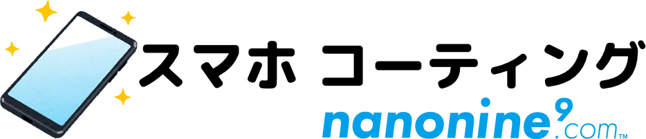 スマホコーティング