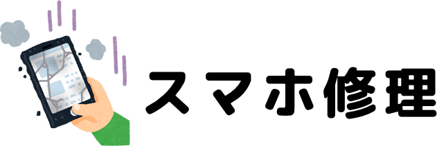 スマホ修理