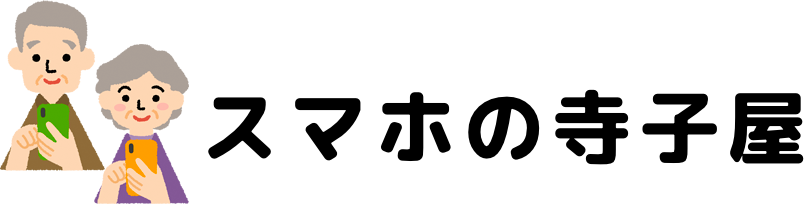 スマホの寺子屋(スマホ教室)